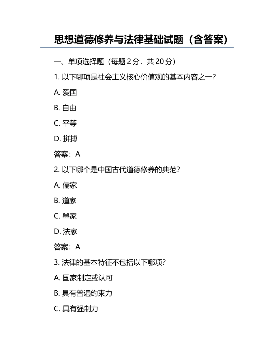 思想道德修养与法律基础试题（含答案）.docx_第1页