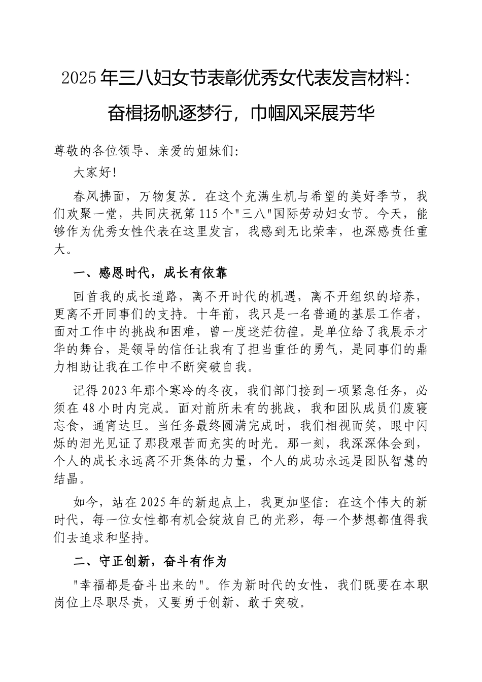 2025年三八妇女节表彰优秀女代表发言材料：奋楫扬帆逐梦行，巾帼风采展芳华.docx_第1页