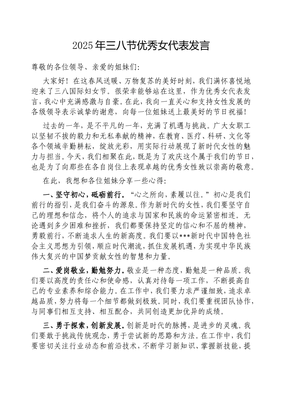 2025年三八节优秀女代表发言.doc_第1页
