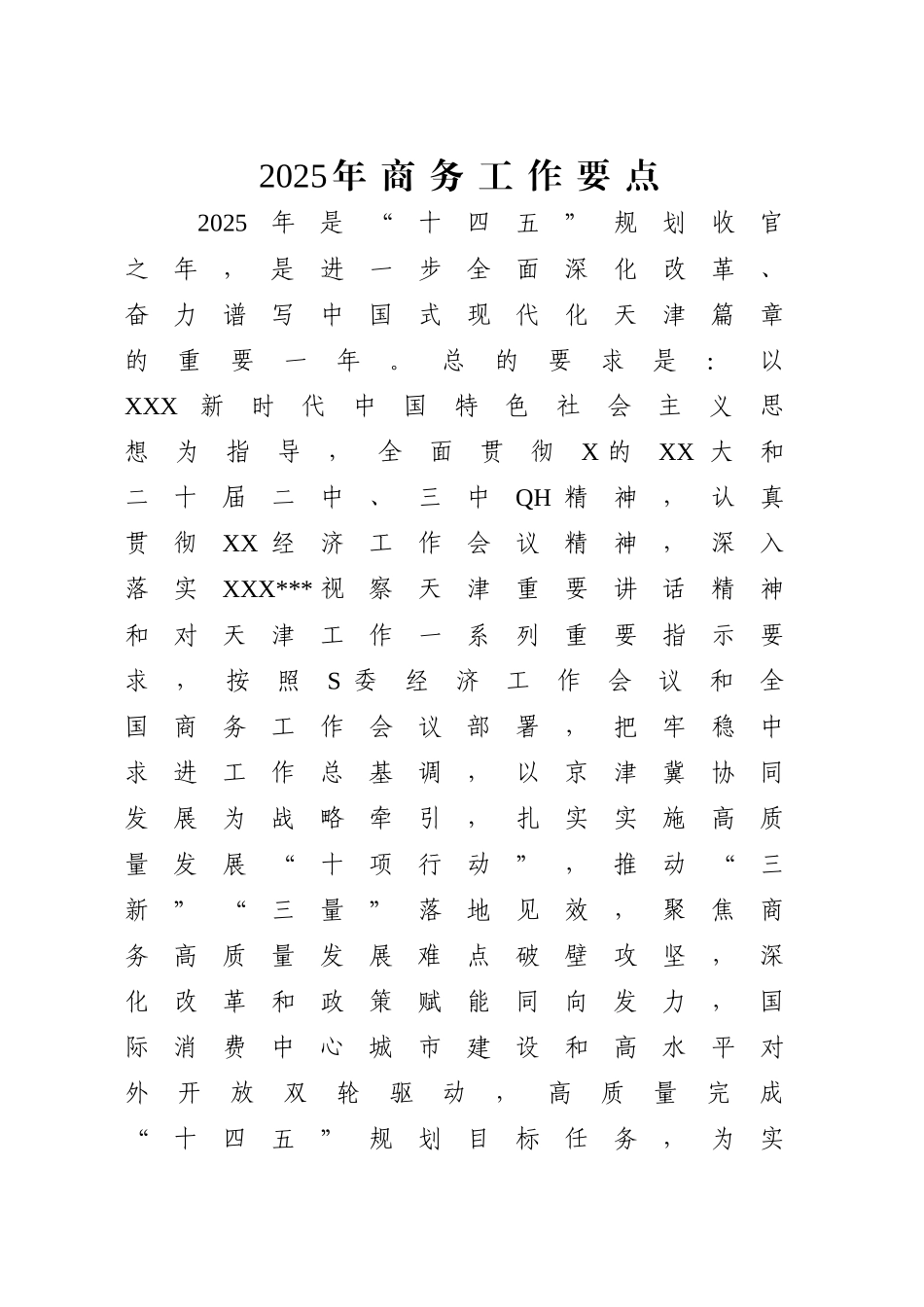 2025年商务工作要点（计划）.doc_第1页