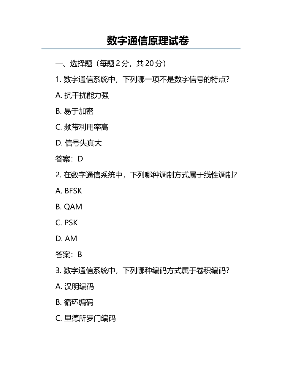 数字通信原理试卷.docx_第1页