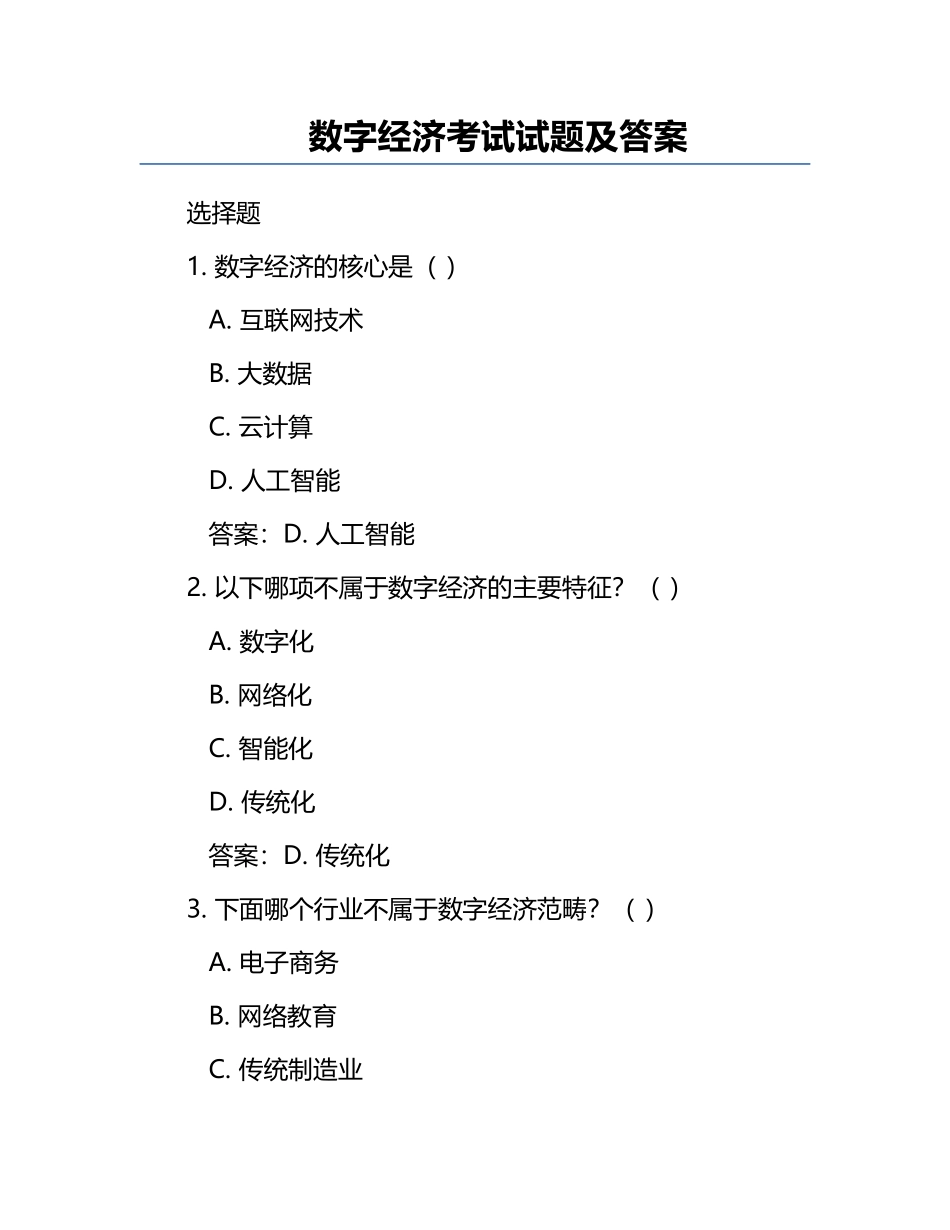 数字经济考试试题及答案.docx_第1页