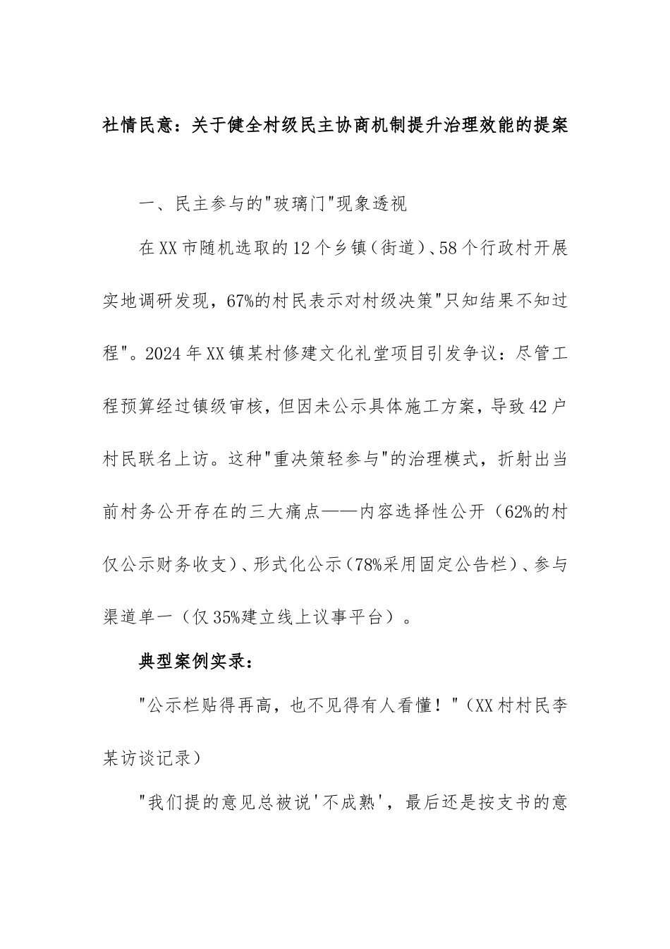2025年社情民意：健全村级民主协商机制提升治理效能的提案.doc_第1页