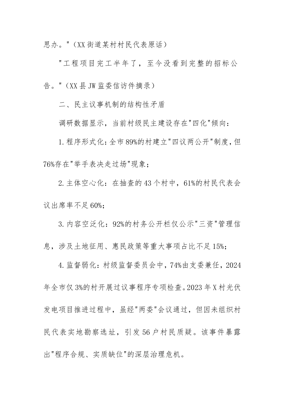 2025年社情民意：健全村级民主协商机制提升治理效能的提案.doc_第2页