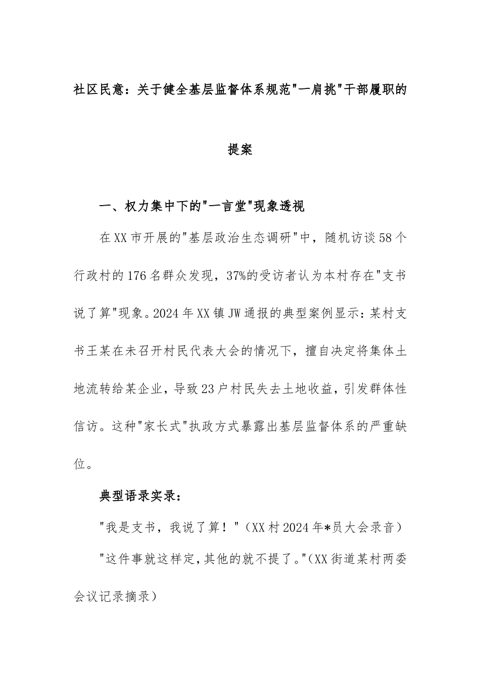2025年社情民意：健全基层监督体系规范一肩挑干部履职的提案.doc_第1页