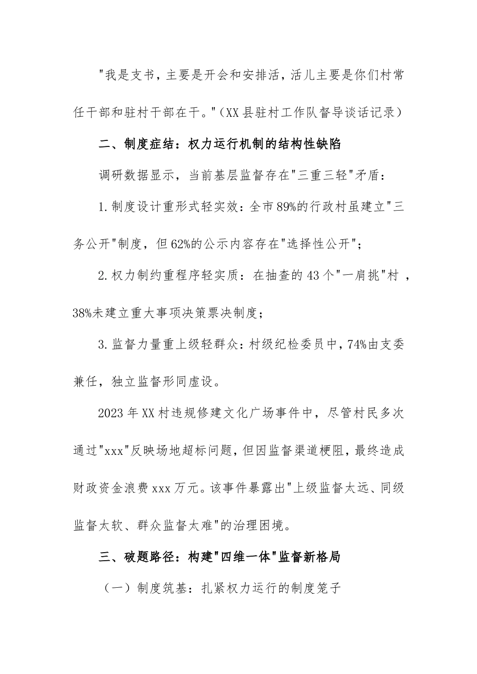 2025年社情民意：健全基层监督体系规范一肩挑干部履职的提案.doc_第2页