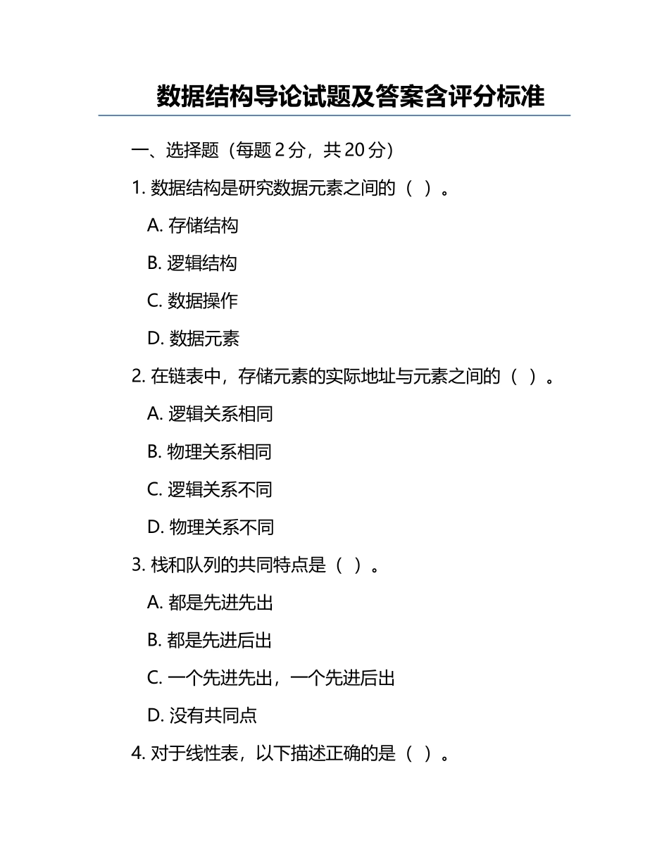 数据结构导论试题及答案含评分标准.docx_第1页