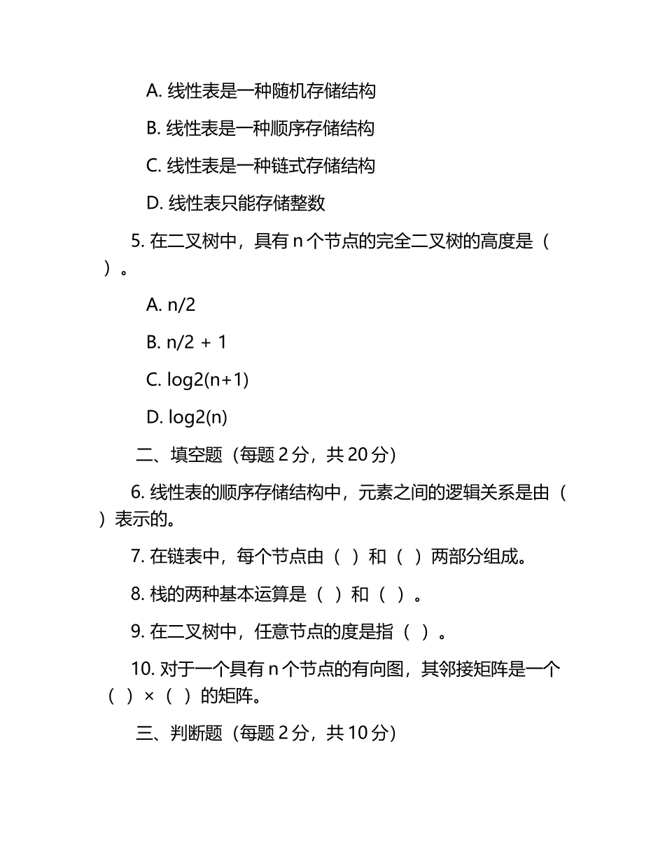 数据结构导论试题及答案含评分标准.docx_第2页
