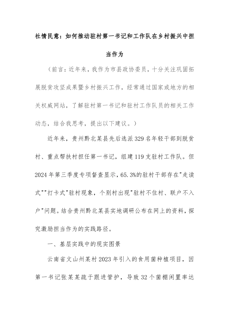 2025年社情民意：如何推动驻村第一书记和工作队在乡村振兴中担当作为.doc_第1页