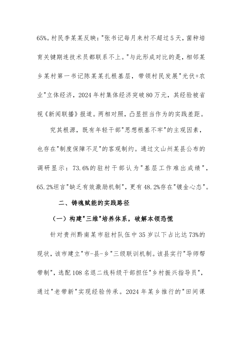 2025年社情民意：如何推动驻村第一书记和工作队在乡村振兴中担当作为.doc_第2页