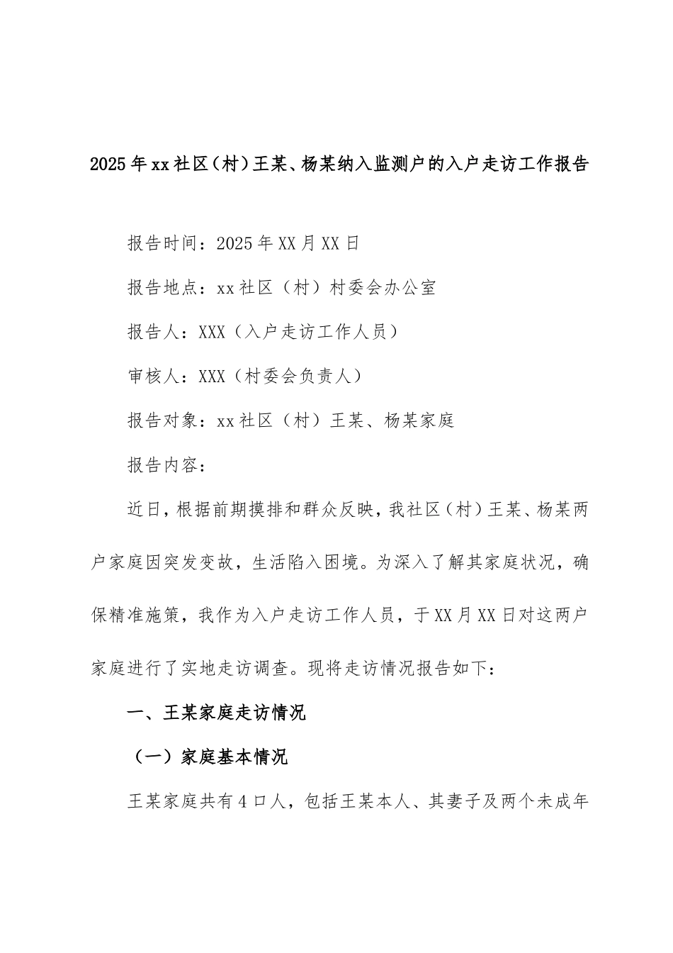 2025年社区（村）王、杨纳入监测户的入户走访工作报告.doc_第1页