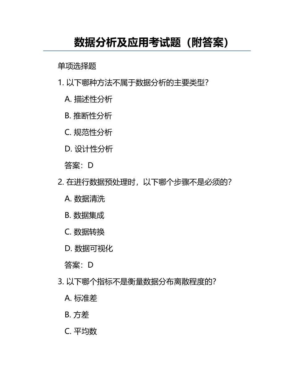 数据分析及应用考试题（附答案）.docx_第1页