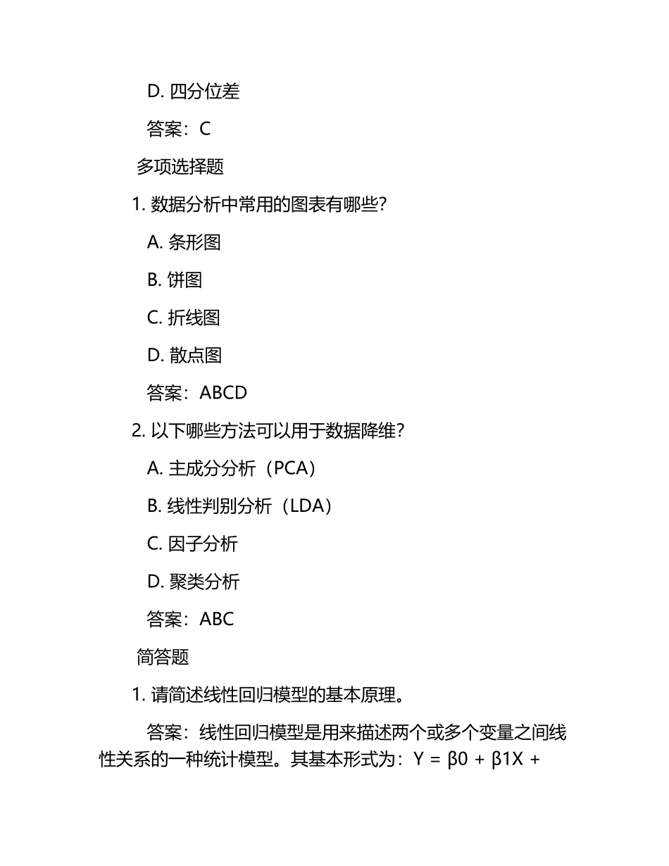 数据分析及应用考试题（附答案）.docx_第2页