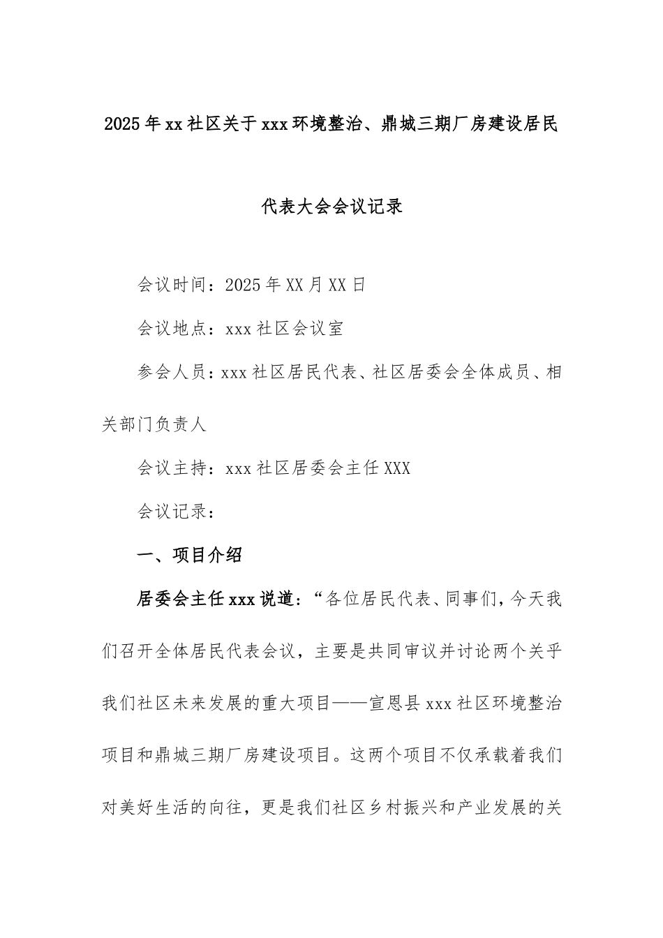 2025年社区居民代表大会会议记录.doc_第1页