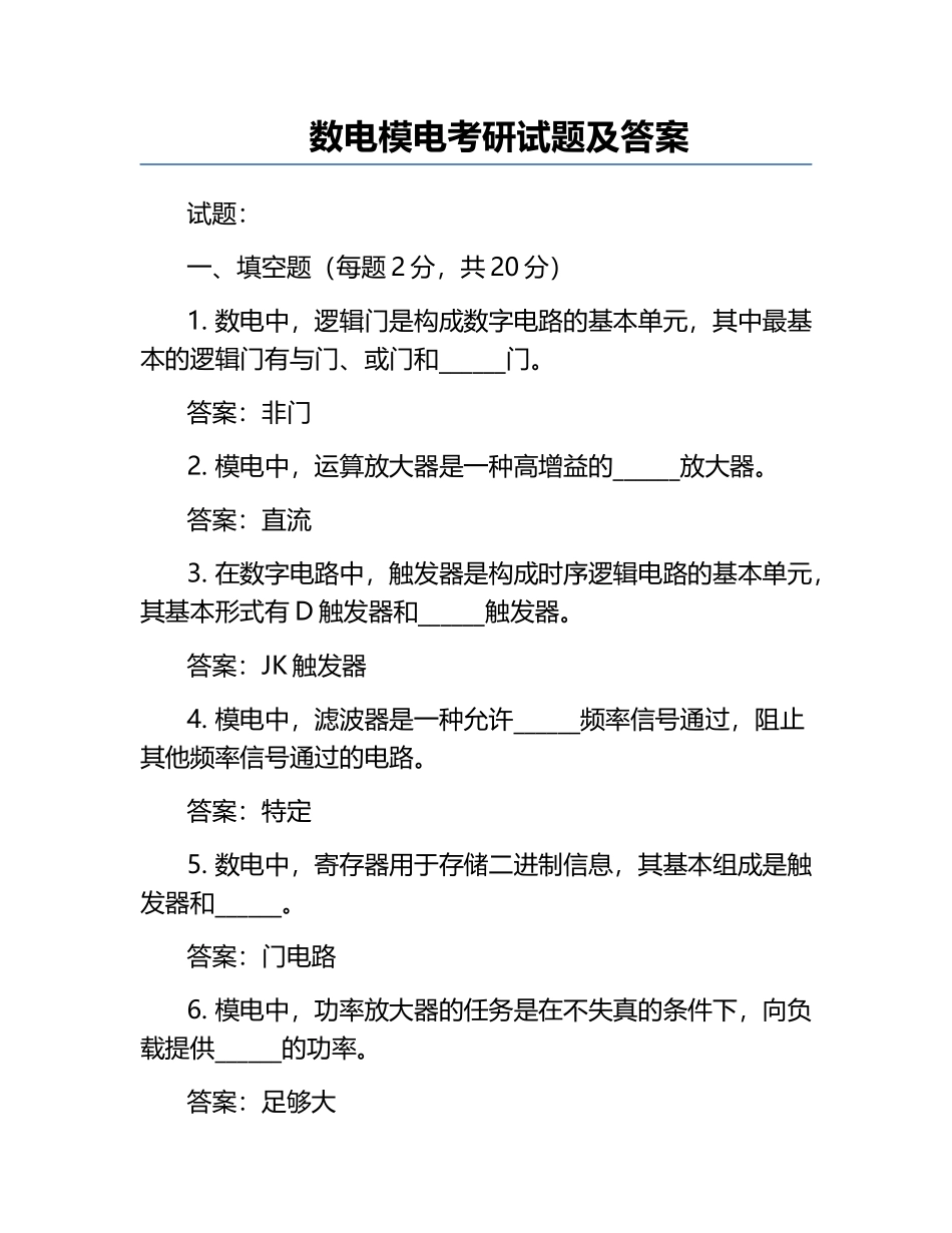 数电模电考研试题及答案.docx_第1页