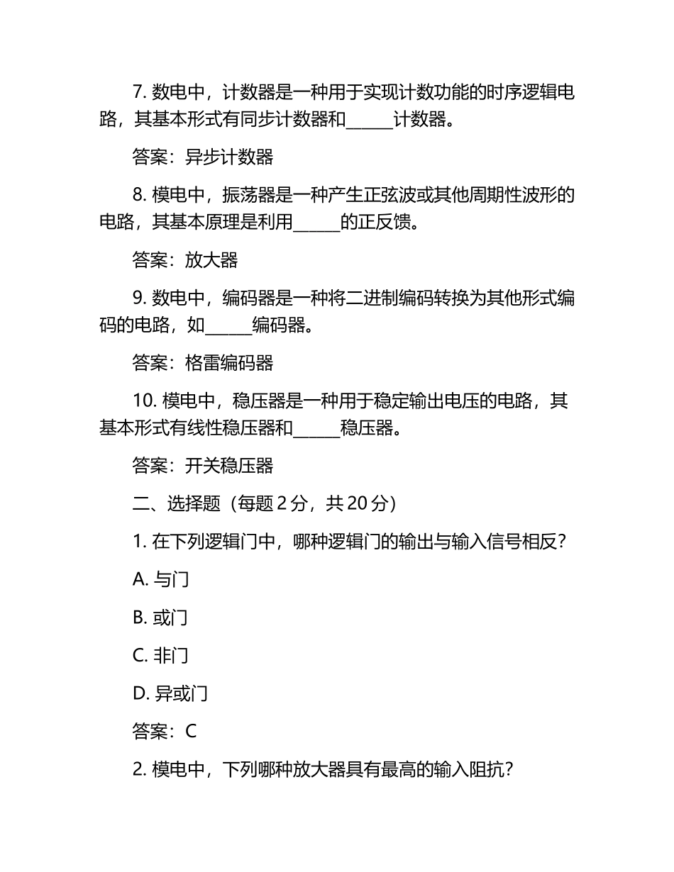 数电模电考研试题及答案.docx_第2页