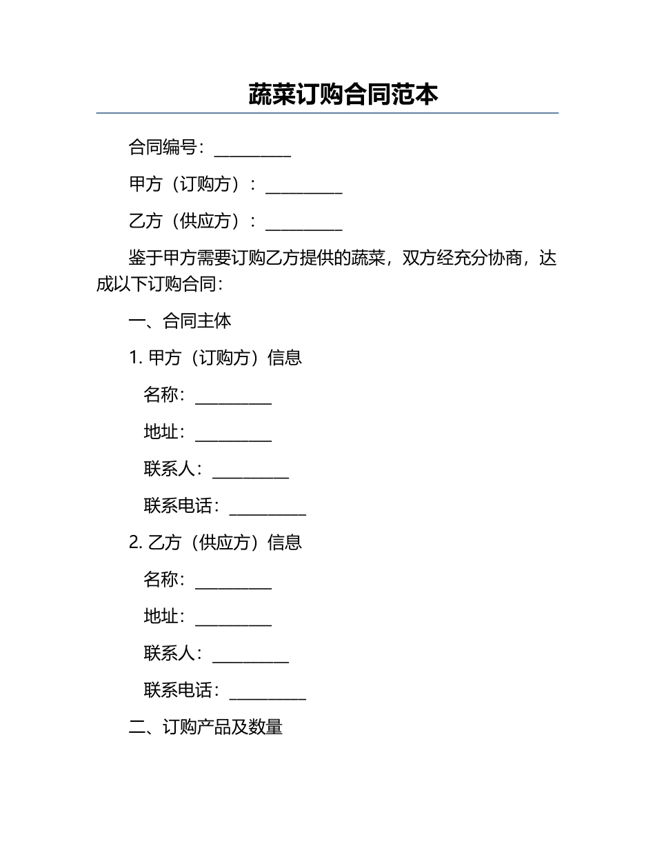 蔬菜订购合同范本.docx_第1页
