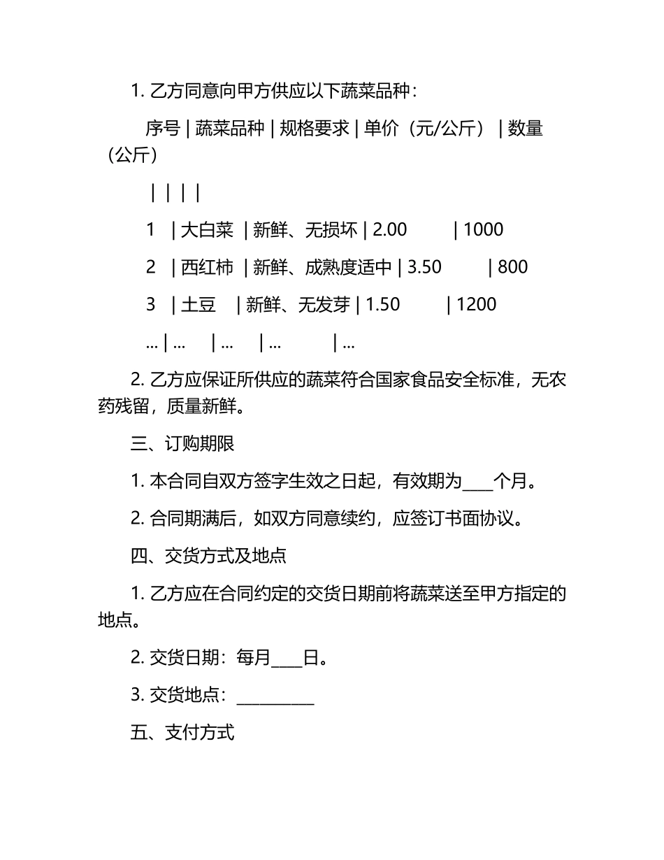 蔬菜订购合同范本.docx_第2页