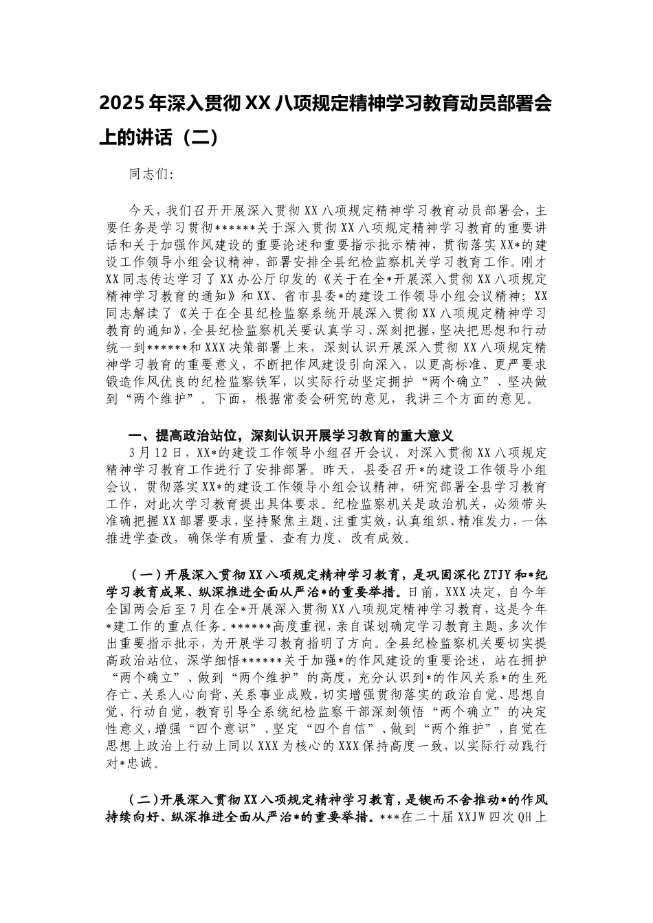 2025年深入贯彻八项规定精神学习教育动员部署会上的讲话（二）.doc_第1页