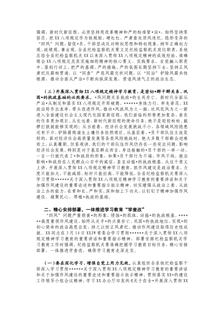 2025年深入贯彻八项规定精神学习教育动员部署会上的讲话（二）.doc_第2页