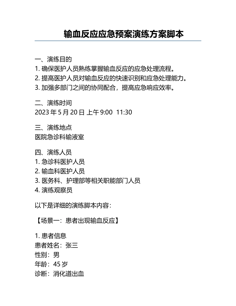 输血反应应急预案演练方案脚本.docx_第1页