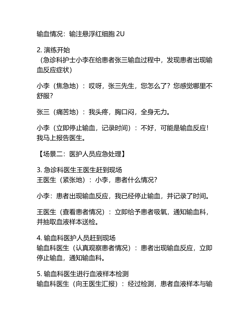 输血反应应急预案演练方案脚本.docx_第2页