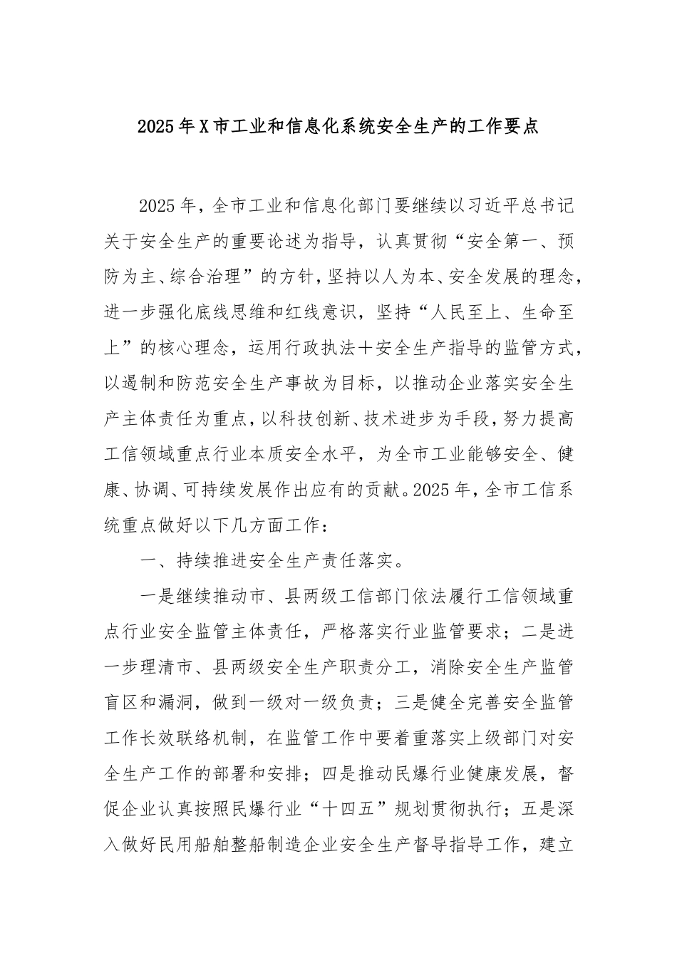 2025年市工业和信息化系统安全生产的工作要点.doc_第1页