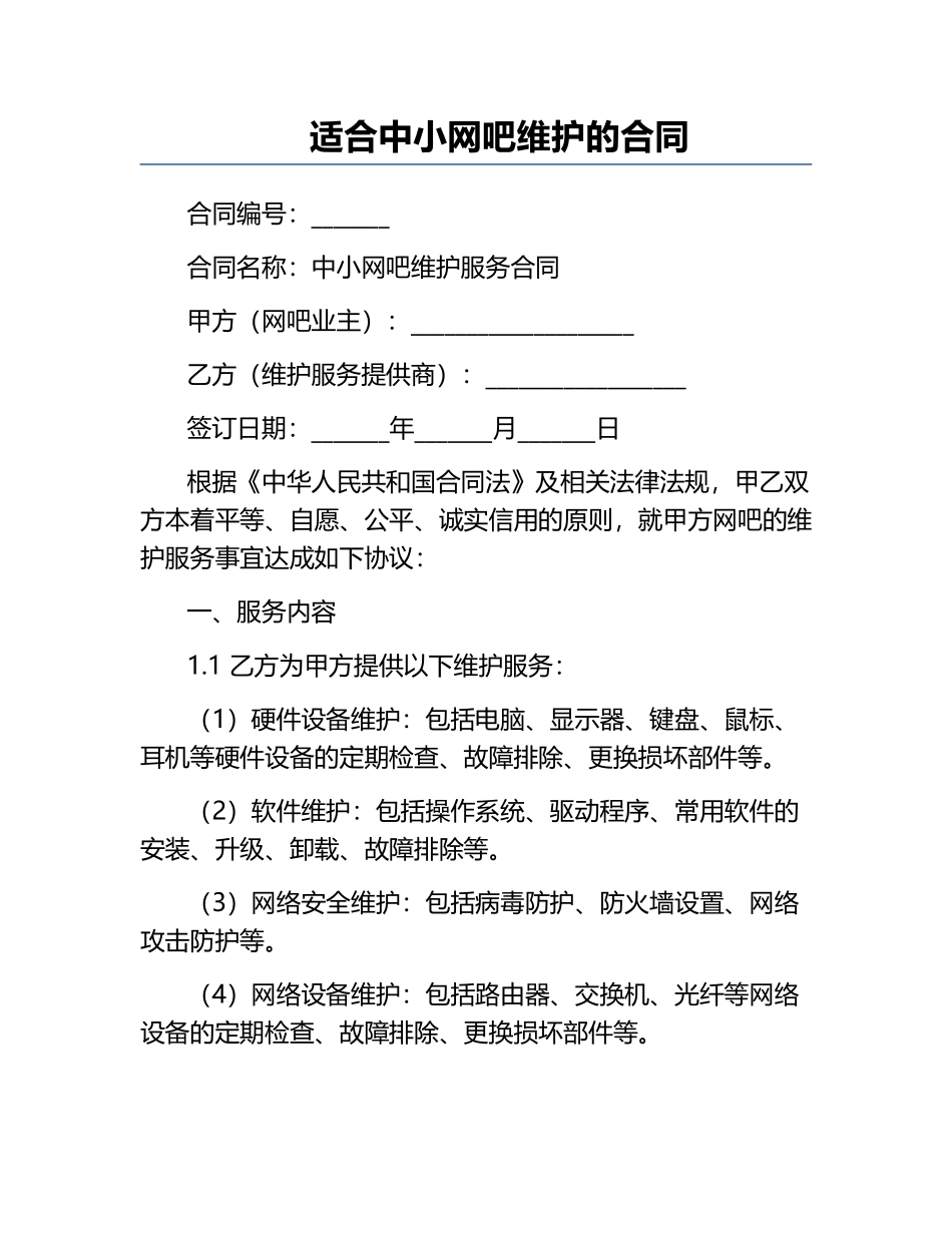 适合中小网吧维护的合同.docx_第1页