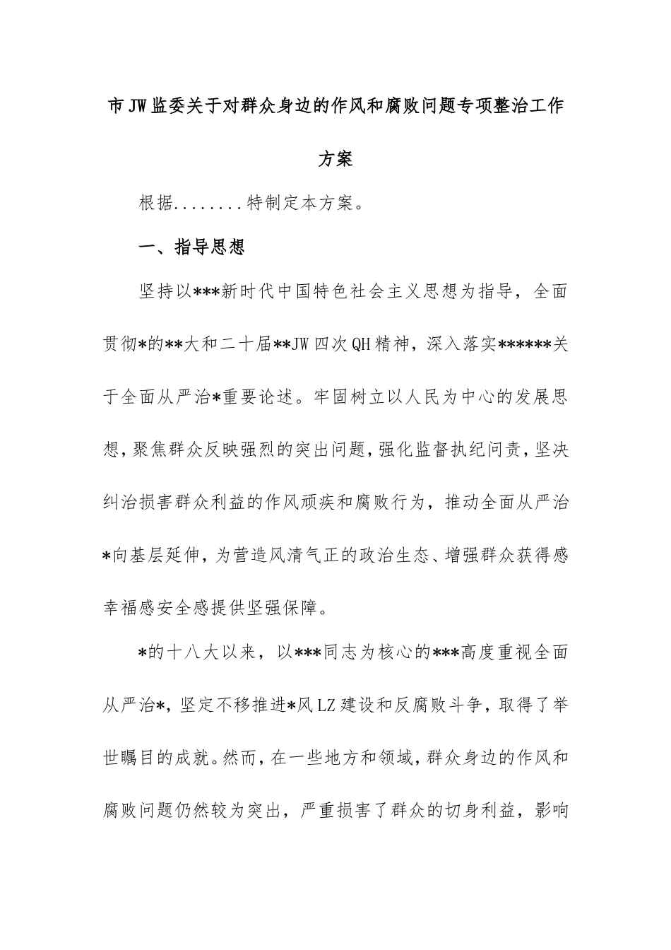 2025年市纪委监委对群众身边的作风和腐败问题专项整治工作方案.doc_第1页