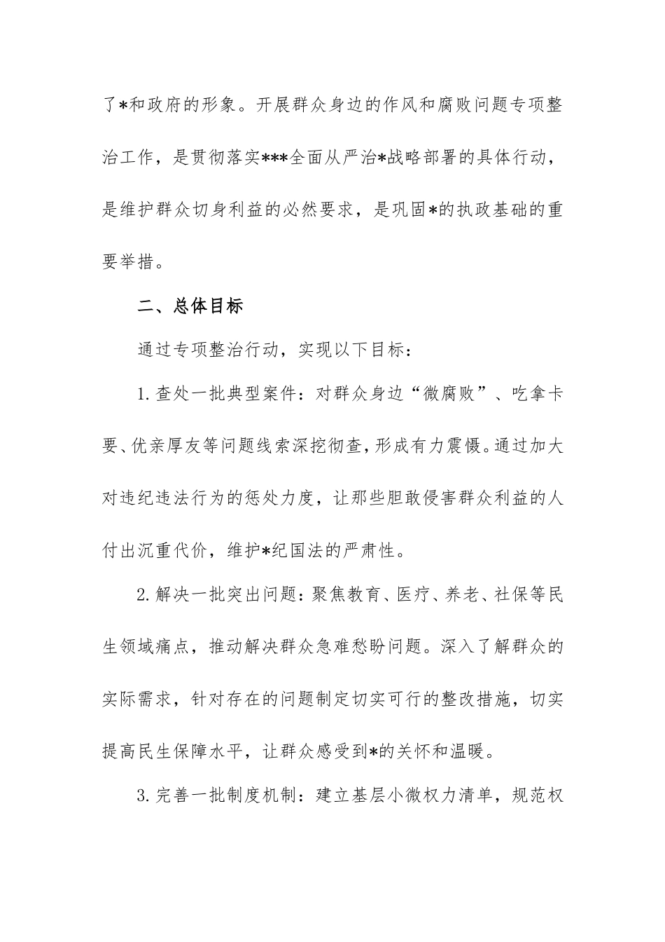 2025年市纪委监委对群众身边的作风和腐败问题专项整治工作方案.doc_第2页