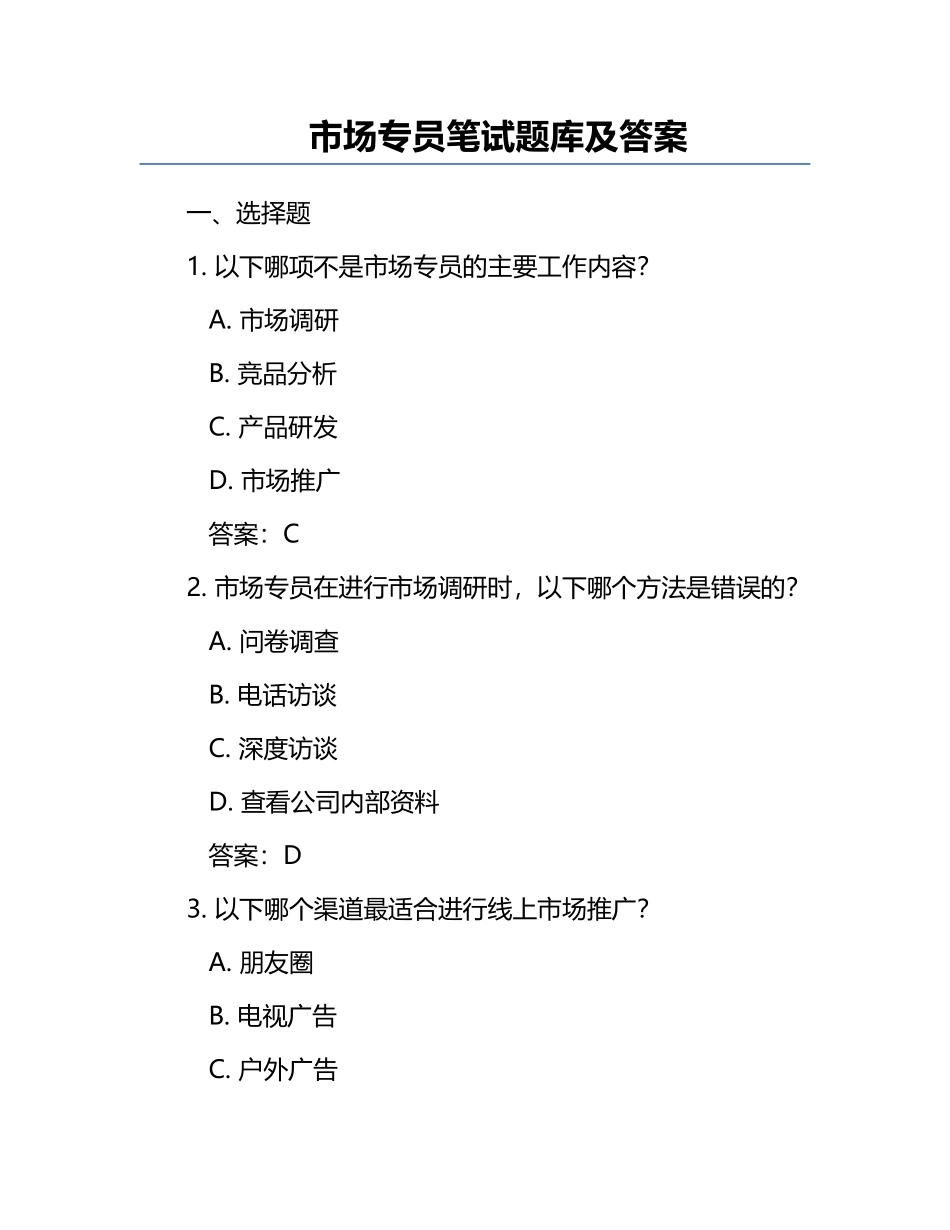 市场专员笔试题库及答案.docx_第1页
