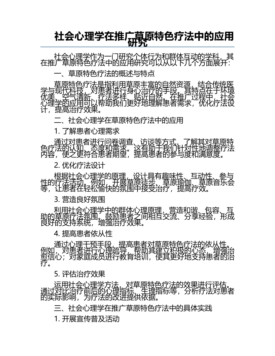 社会心理学在推广草原特色疗法中的应用研究.docx_第1页