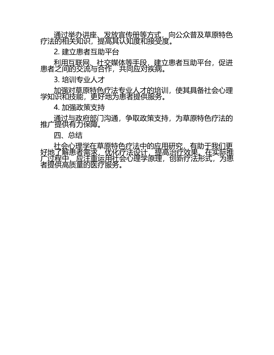 社会心理学在推广草原特色疗法中的应用研究.docx_第2页