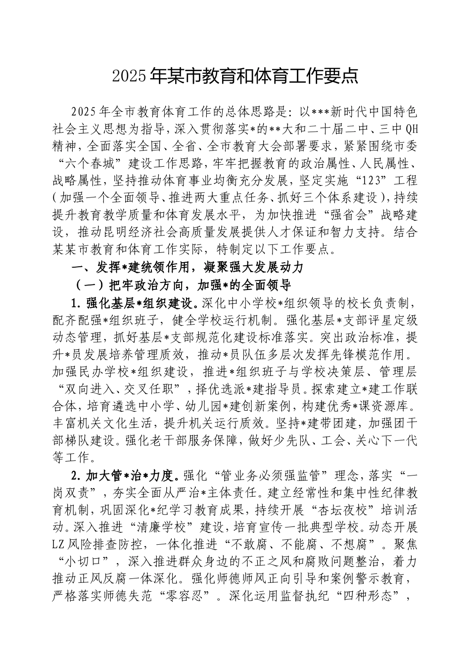 2025年市教育和体育工作要点.doc_第1页