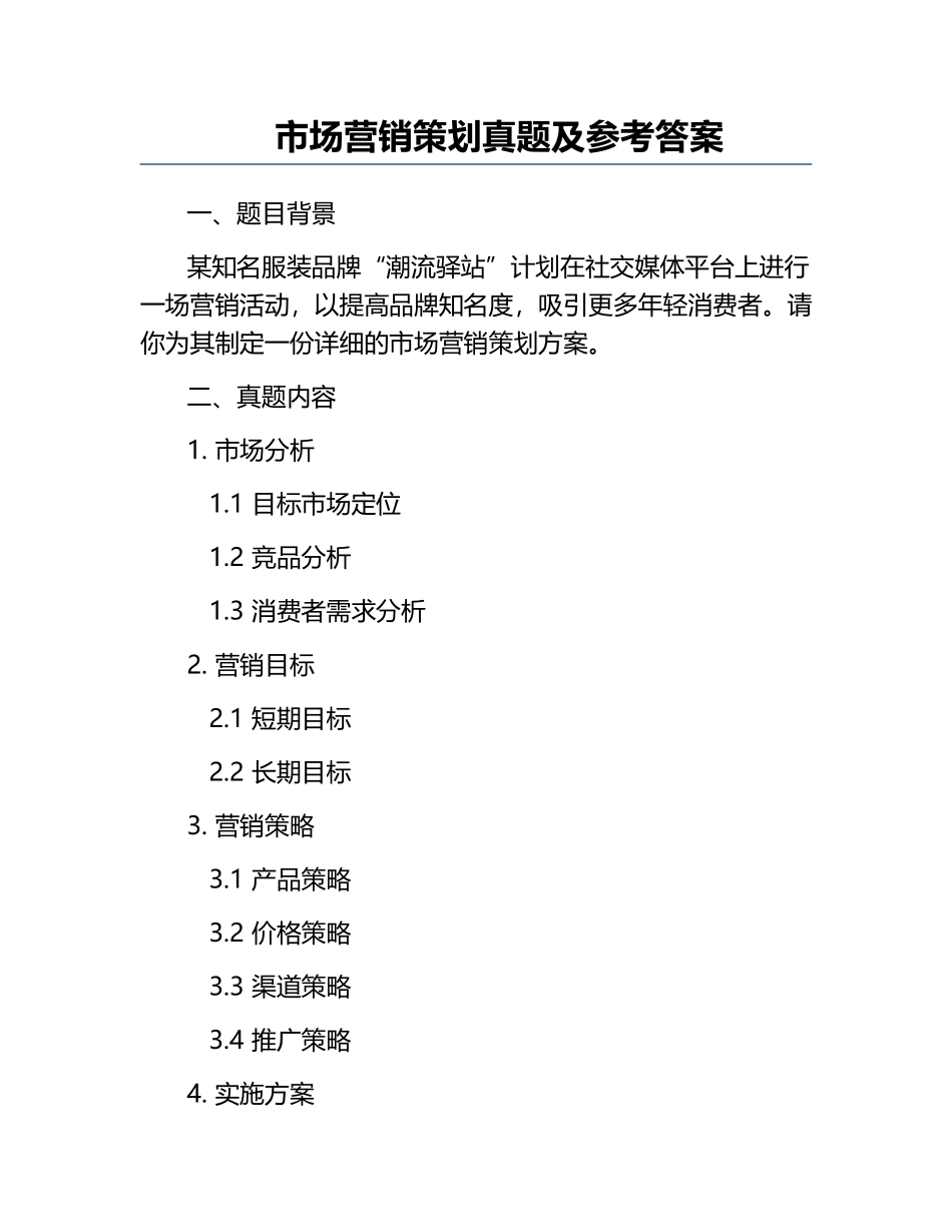 市场营销策划真题及参考答案.docx_第1页