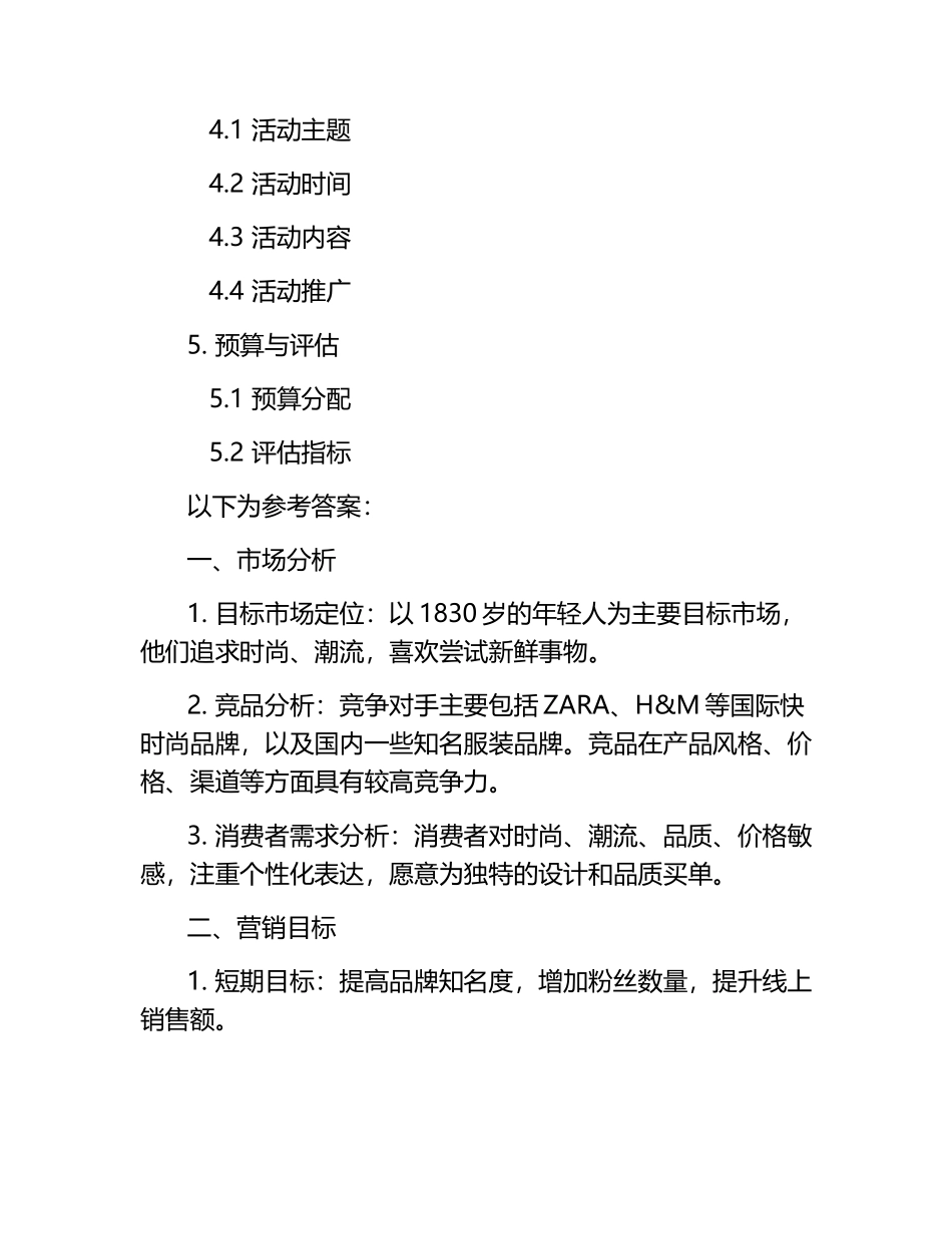 市场营销策划真题及参考答案.docx_第2页