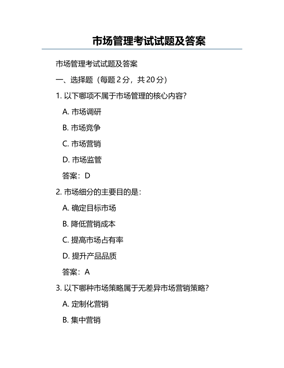 市场管理考试试题及答案.docx_第1页