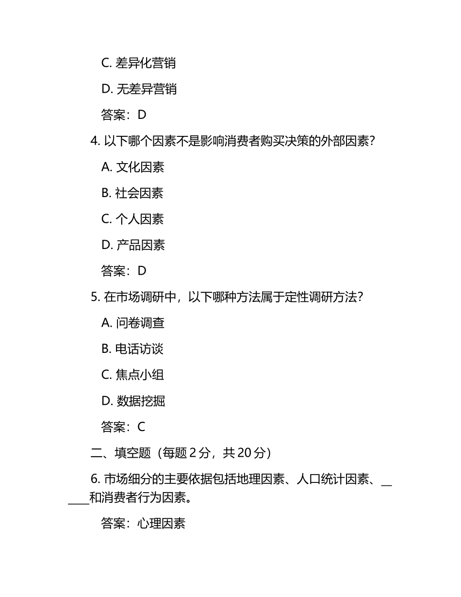 市场管理考试试题及答案.docx_第2页