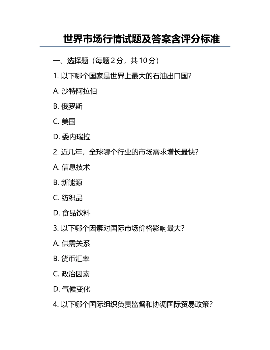世界市场行情试题及答案含评分标准.docx_第1页