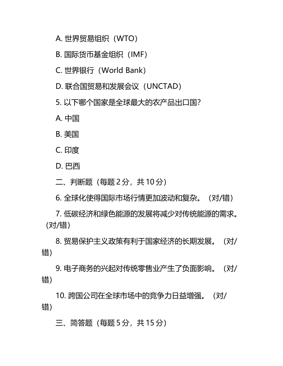 世界市场行情试题及答案含评分标准.docx_第2页