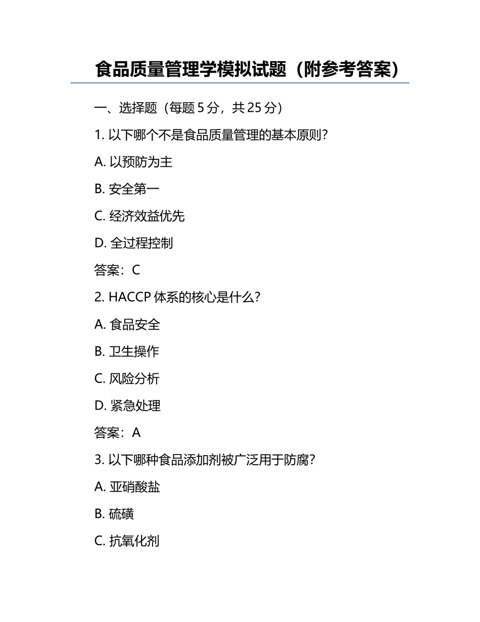 食品质量管理学模拟试题（附参考答案）.docx_第1页