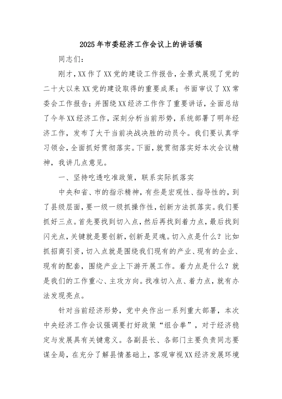 2025年市委经济工作会议上的讲话稿.doc_第1页