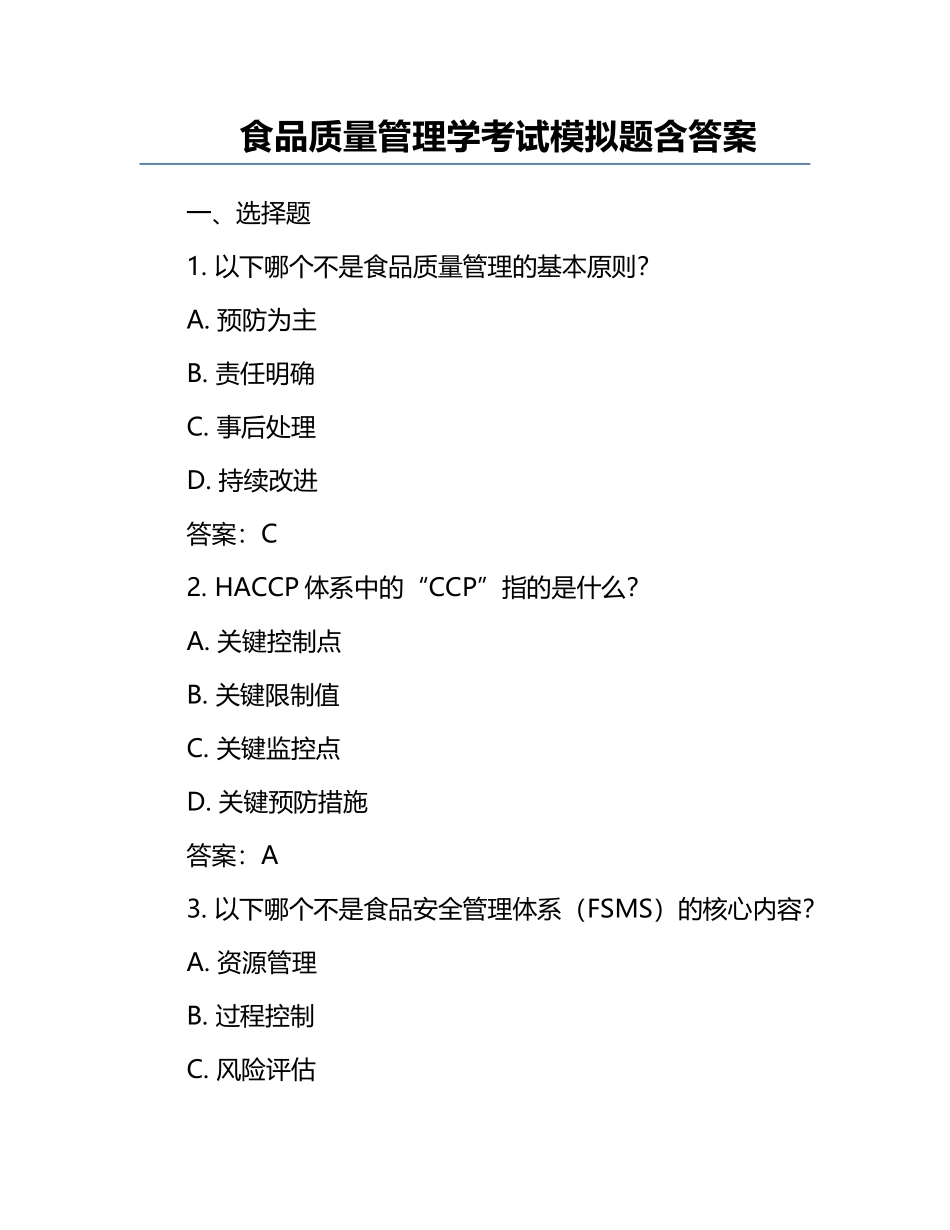食品质量管理学考试模拟题含答案.docx_第1页