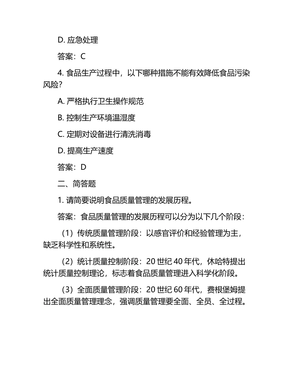 食品质量管理学考试模拟题含答案.docx_第2页