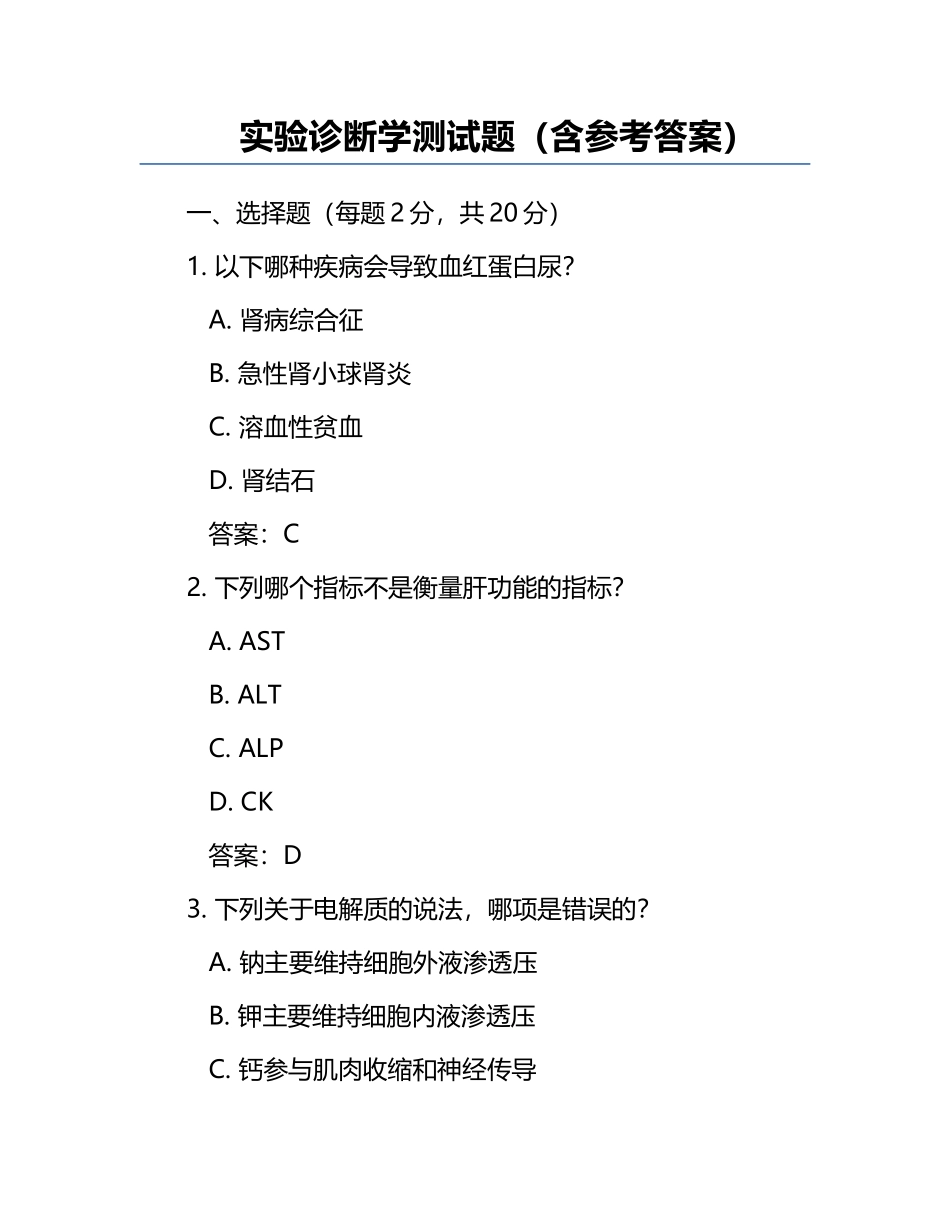 实验诊断学测试题（含参考答案）.docx_第1页