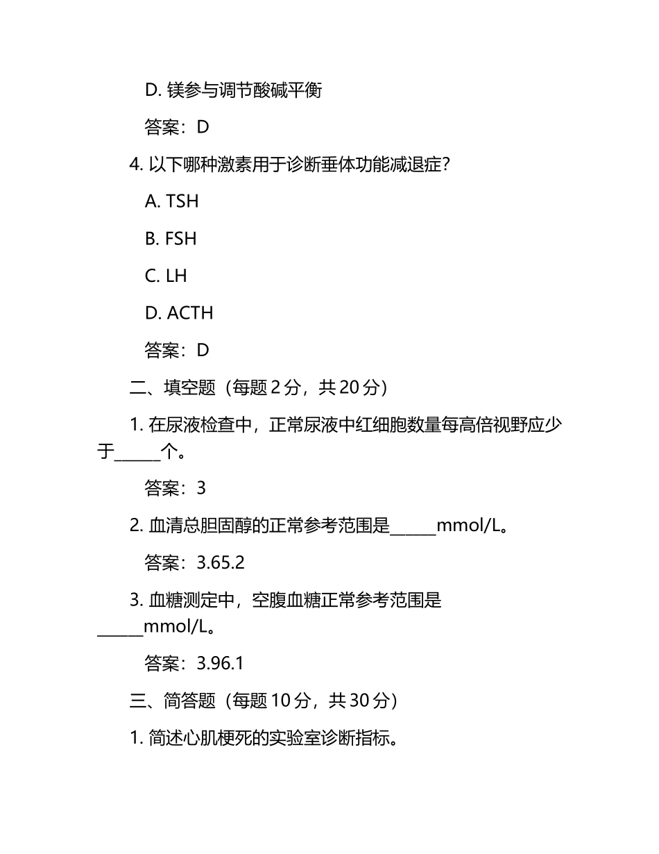 实验诊断学测试题（含参考答案）.docx_第2页