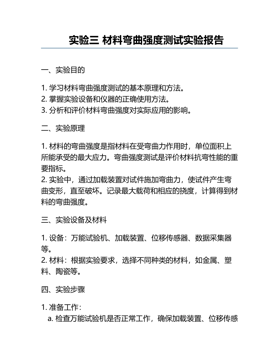 实验三 材料弯曲强度测试-实验报告.docx_第1页