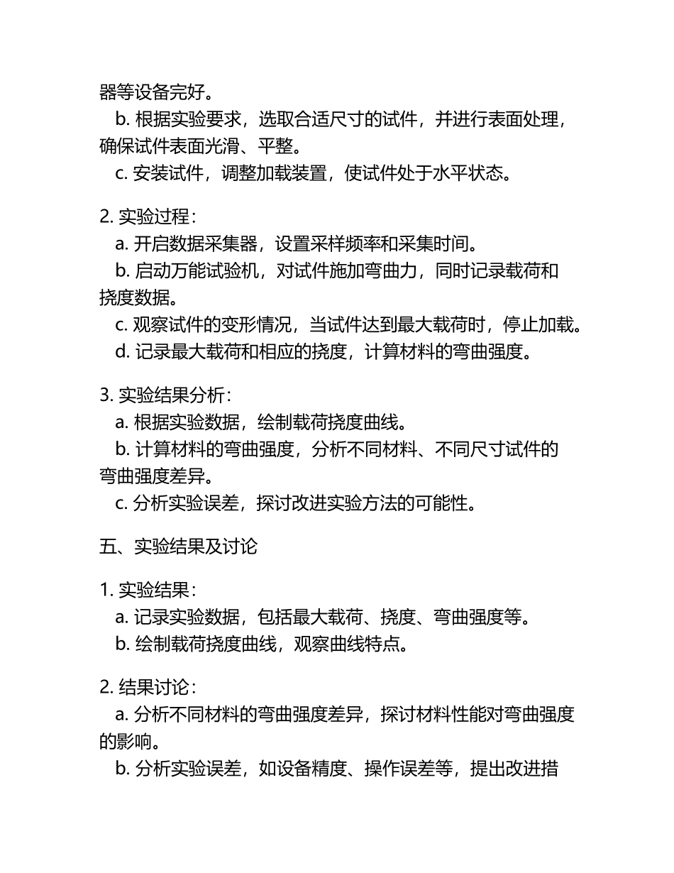 实验三 材料弯曲强度测试-实验报告.docx_第2页