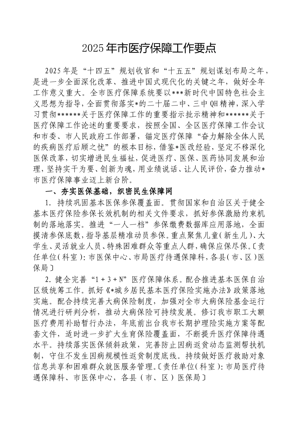 2025年市医疗保障工作要点.doc_第1页