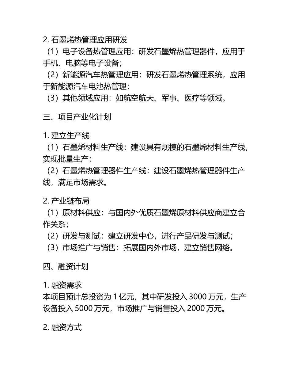 石墨烯热管理应用研发及产业化项目融资计划书.docx_第2页